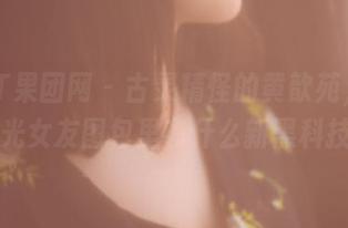 GIRLT果团网 – 古灵精怪的黄歆苑，这次无圣光女友图包里有什么新黑科技呀？