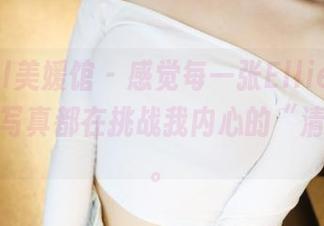 MyGirl美媛馆 - 感觉每一张Ellie艾栗栗的泳池写真都在挑战我内心的“清凉”感。