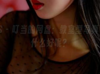 PANS - 叮当的网盘：教室型写真，学习什么好呢？