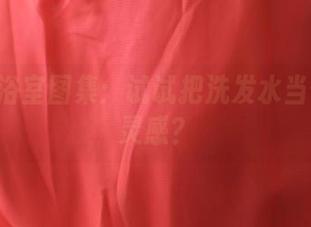 ROSI浴室图集：试试把洗发水当作发型灵感？