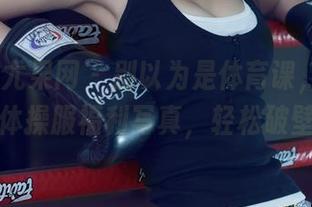 UGirls尤果网 – 别以为是体育课，周妍希的体操服福利写真，轻松破壁！