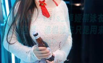 Xiuren秀人网 – Cris_卓娅祺泳衣分享：夏天就该这样，谁说泳衣只是用来游泳的？