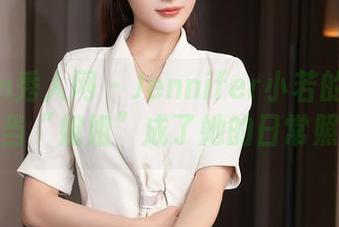 Xiuren秀人网 - Jennifer小若的那个角色：当“姐姐”成了她的日常照片展