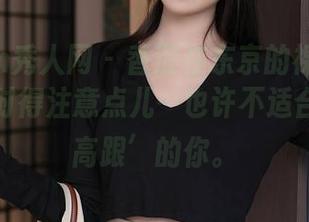 Xiuren秀人网 - 香澄在东京的裸足合集，下载时得注意点儿…也许不适合喜欢‘高跟’的你。
