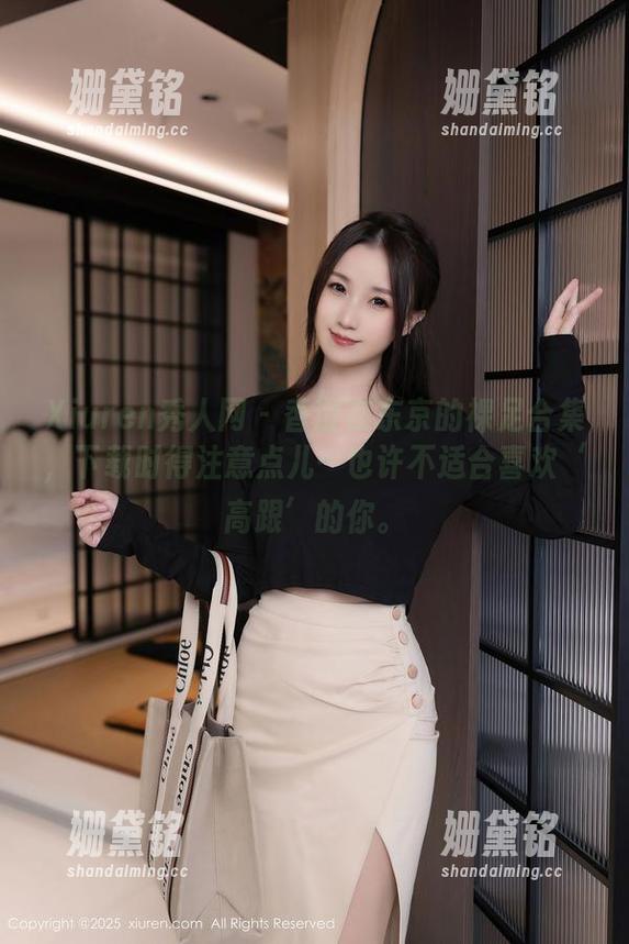 Xiuren秀人网-香澄在东京 Xiuren秀人网 - 香澄在东京的裸足合集,下载时得注意点儿…也许不适合喜欢‘高跟’的你。