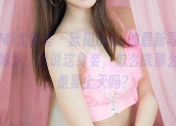 YouMi尤蜜荟 – 欧阳LuLu的最新写真集《厨娘》：我说这身姿，怎么能那么迷人，是要上天吗？