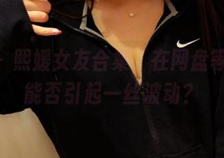 pans - 熙媛女友合集，在网盘等着你，能否引起一丝波动？