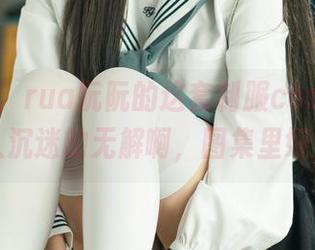 说实话，rua阮阮的这套制服cos，真的是让人沉迷的无解啊，图集里好神奇…