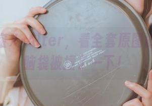 乖乖衣宝X·Alter，看全套原图时，我的脑袋被撞了一下！