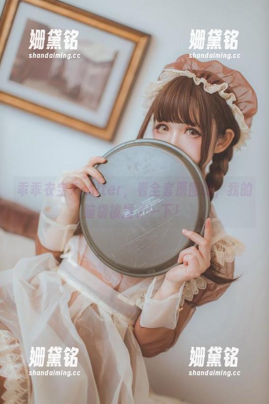 乖乖衣宝X·Alter，看全套原图时，我的脑袋被撞了一下！