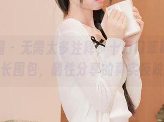 微密圈 - 无需太多注释，十万口草莓粥粥舰长图包，随性分享的真实反映。