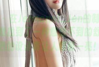 嗲囡囡 – 在Jennanni_Jen的制服作品集中，我找到了一种意想不到的舒适，精选的设计真让人眼前一亮！