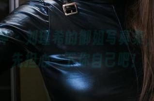 头条女神 - 刘瑾希的御姐写真集,下载前先担心一下你自己吧!