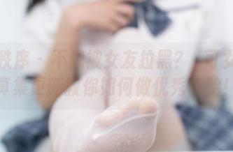 少女秩序 – 不想被女友拉黑？晞可女友写真集更新教你如何做优秀备胎！