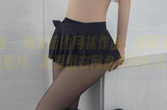 尤蜜荟 – 周大萌的网袜作品：这可不是普通照片，是要囤在网盘里的艺术！