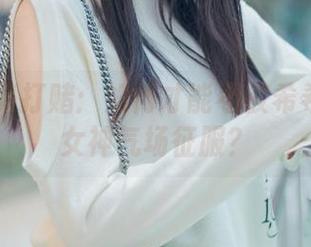 私房图集打赌:如何才能不被希希_啾的女神气场征服?