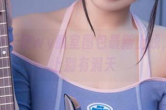 无颜小天使wy教室图包最新上线，课堂上别有洞天