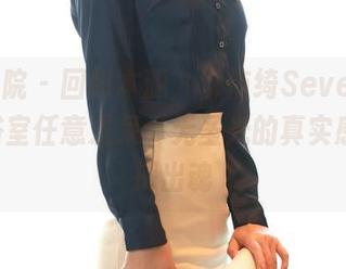 模范学院 - 回归本源,柳侑绮Sevenbaby的浴室任意发呆,无圣光的真实感咔咔探出魂