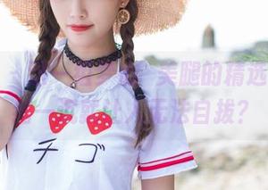 爱蜜社 – 这一组梦心玥美腿的精选图，思绪一沉就让人无法自拔？