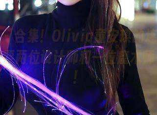 秀人网 – 合集！Olivia童安琪的连体衣，可能需要两位设计师和一位魔术师来完成！