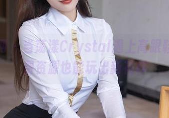 秀人网 - 当荡漾Crystal遇上高跟鞋，免费资源也能玩出新花样