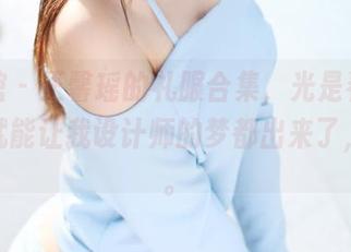 美媛馆 – 王馨瑶的礼服合集，光是看这些裙子就能让我设计师的梦都出来了，哈哈。