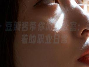 蜜桃社 - 豆瓣酱带你游办公室：美图里藏着的职业日常