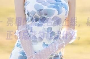 语画界 - 亮相!蕾丝合集上线,杨紫嫣反正也总能勾起点什么。