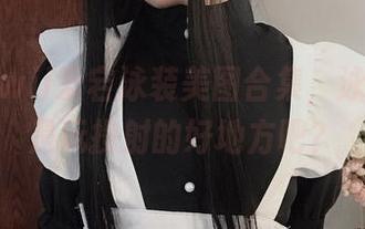 起司块wii爱宕泳装美图合集,泳池边也是玩投射的好地方吧?